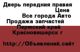 Дверь передния правая Land Rover freelancer 2 › Цена ­ 15 000 - Все города Авто » Продажа запчастей   . Пермский край,Красновишерск г.